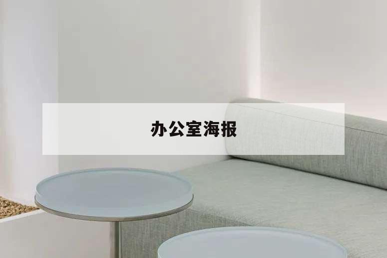 辦公室海報,辦公室海報設計圖片