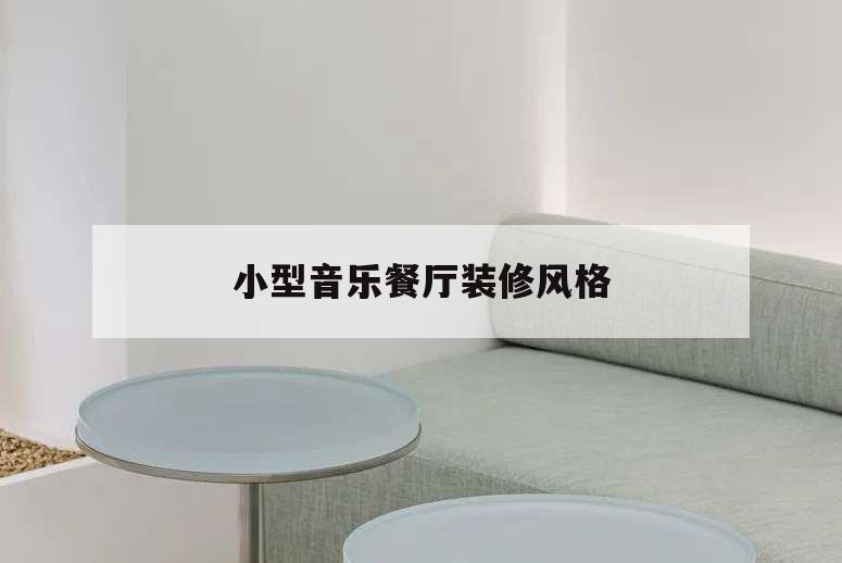 小型音樂餐廳裝修風格,小型音樂餐廳裝修圖片