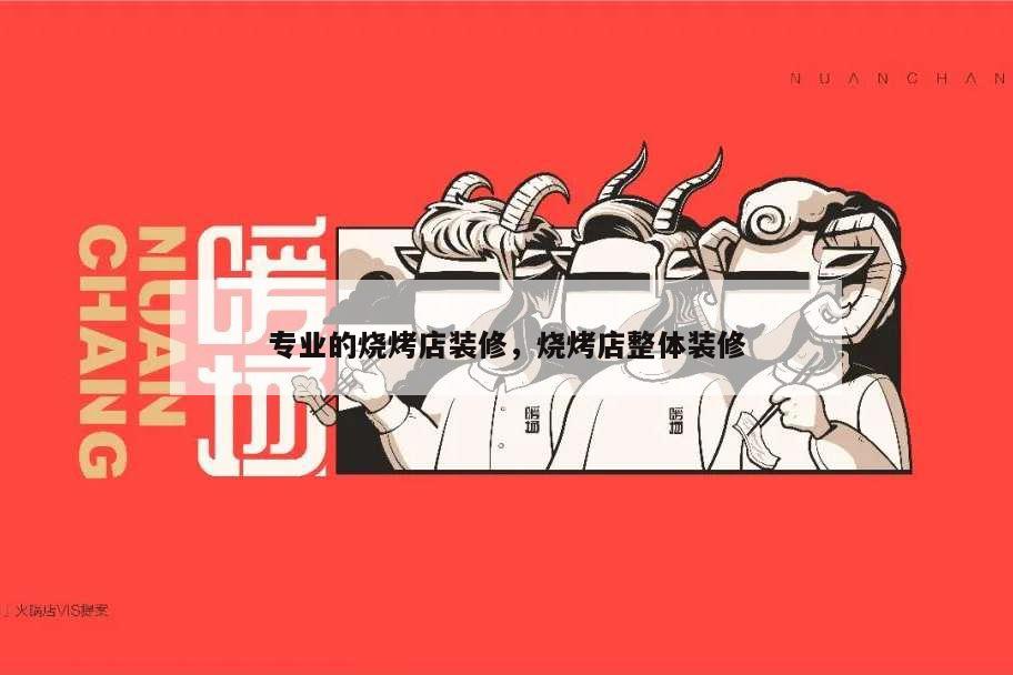 專業的燒烤店裝修,燒烤店整體裝修