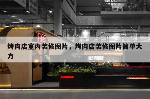 烤肉店室內(nèi)裝修圖片,烤肉店裝修圖片簡單大方