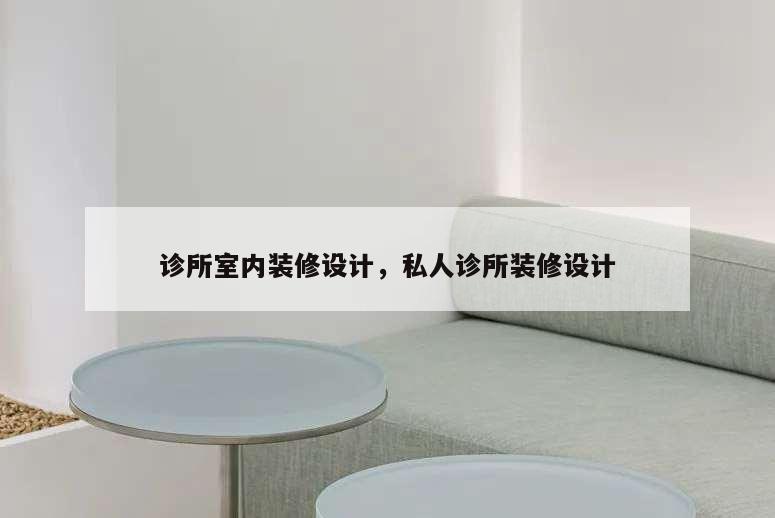 診所室內裝修設計,私人診所裝修設計