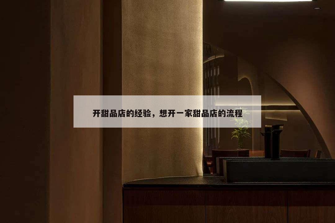 開甜品店的經驗,想開一家甜品店的流程