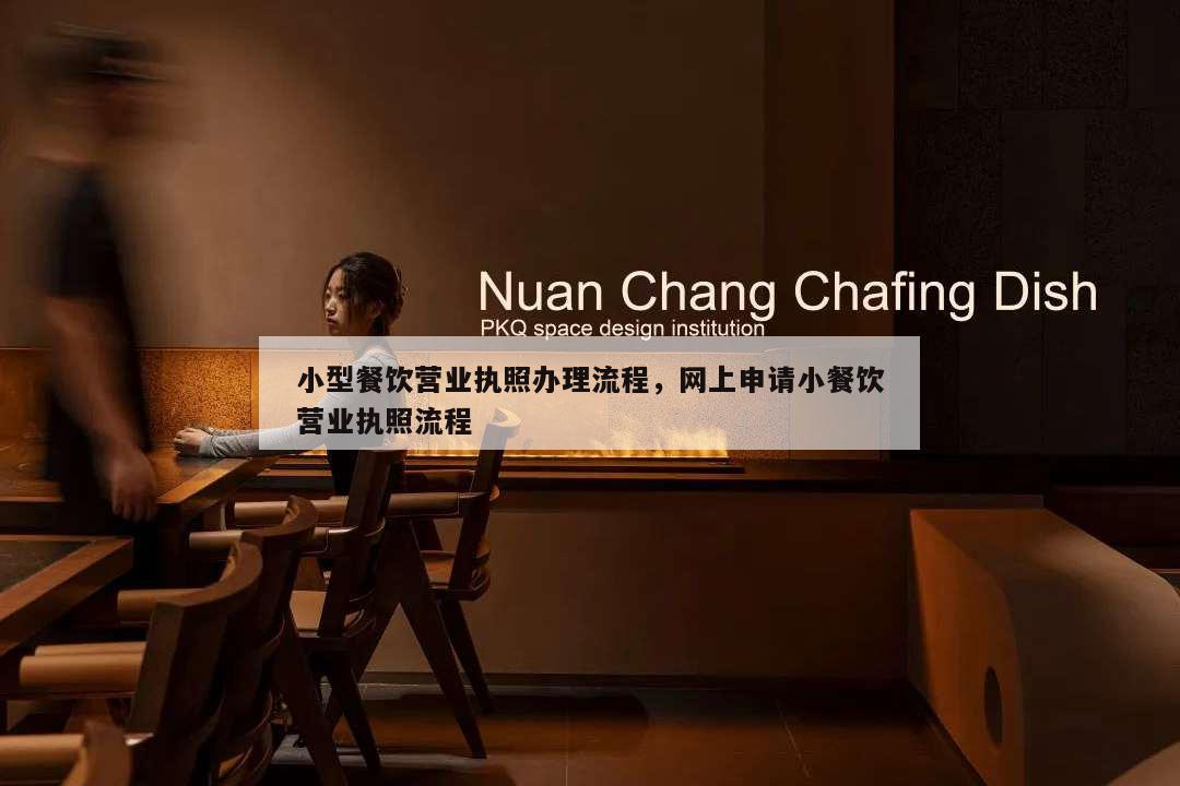 小型餐飲營(yíng)業(yè)執(zhí)照辦理流程,網(wǎng)上申請(qǐng)小餐飲營(yíng)業(yè)執(zhí)照流程