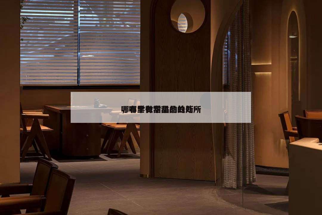 哪有學做甜品的處所
,哪里有學甜品的處所