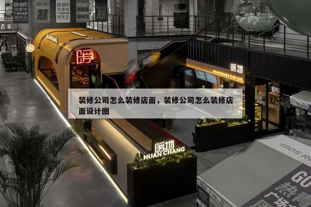 裝修公司怎么裝修店面,裝修公司怎么裝修店面設計圖