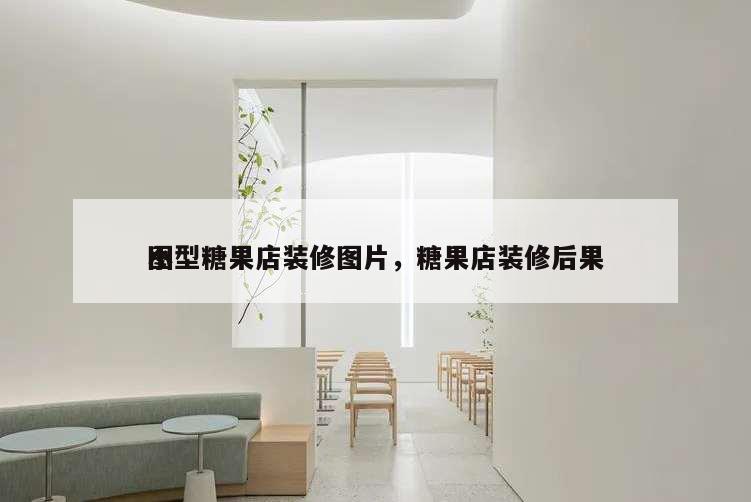 小型糖果店裝修圖片,糖果店裝修后果
圖