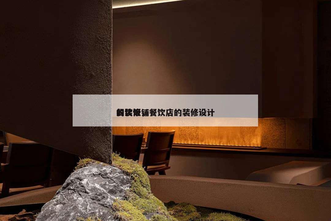 餐飲飯鋪
的裝修,餐飲店的裝修設計