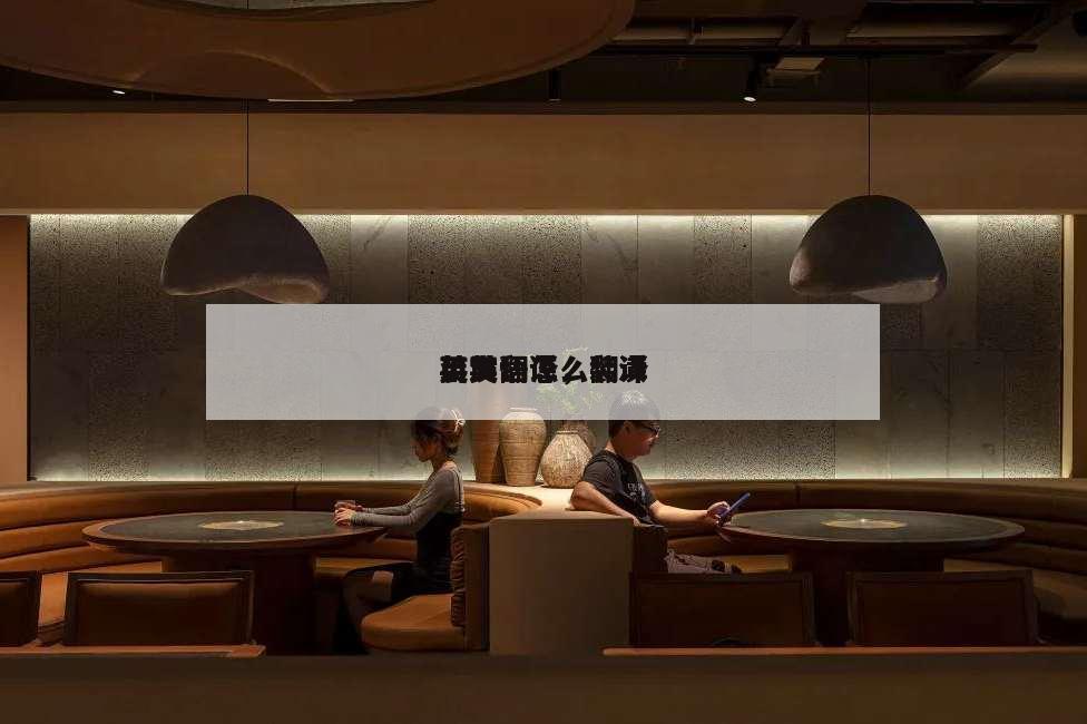 裝潢
英文翻譯,裝潢
用英語怎么翻譯