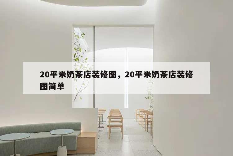 20平米奶茶店裝修圖,20平米奶茶店裝修圖簡單