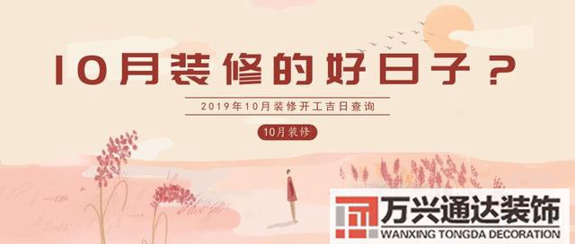 10月裝修10月裝修開工吉日