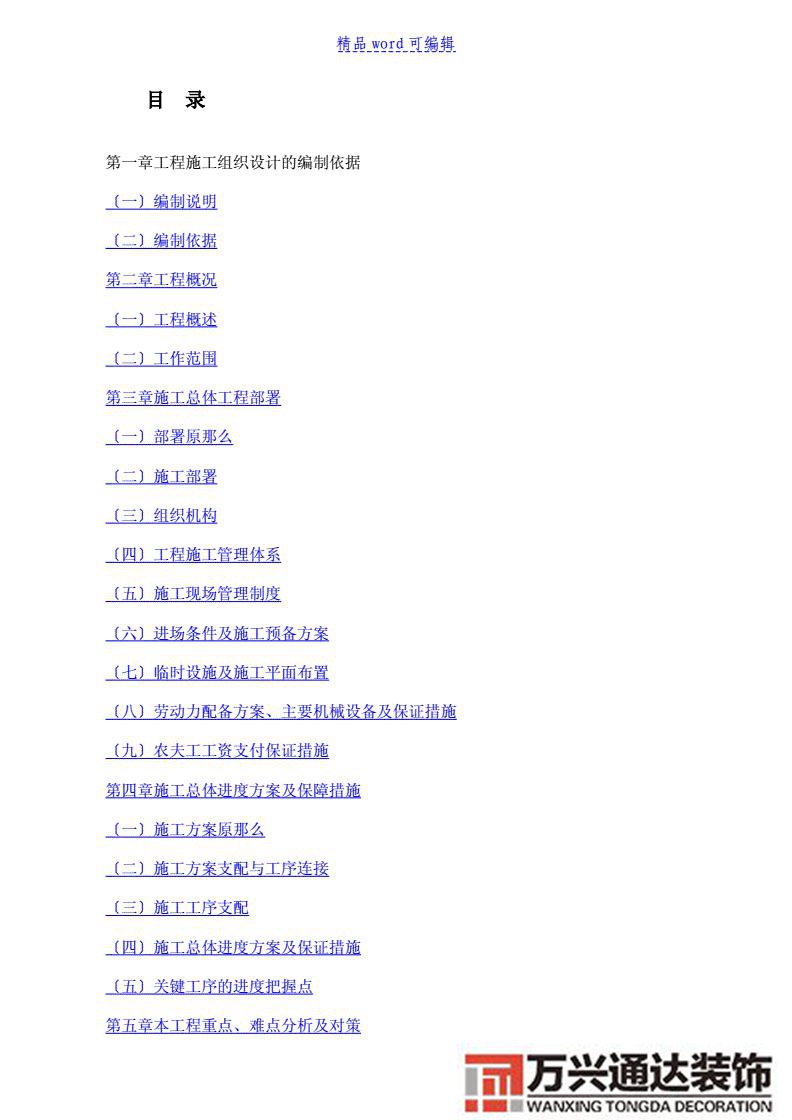 售樓部裝修施工組織設計售樓處裝修施工組織設計