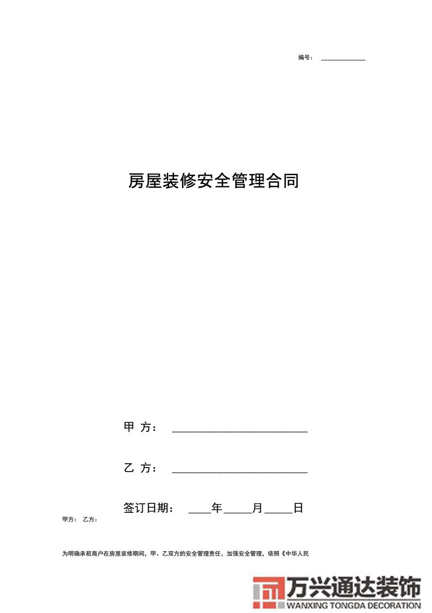 包含和連鎖店鋪合作裝修安全協(xié)議的詞條