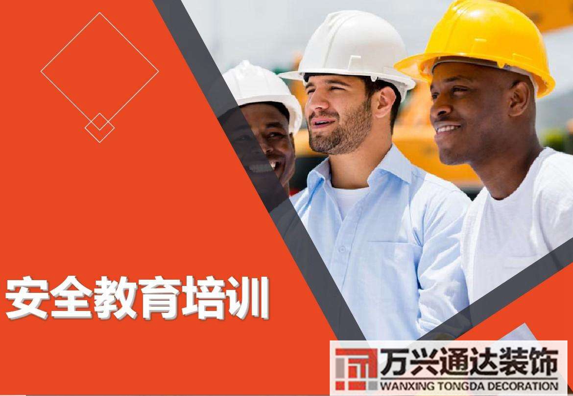 裝修工程安全教育與培訓裝修工程從業(yè)人員安全教育