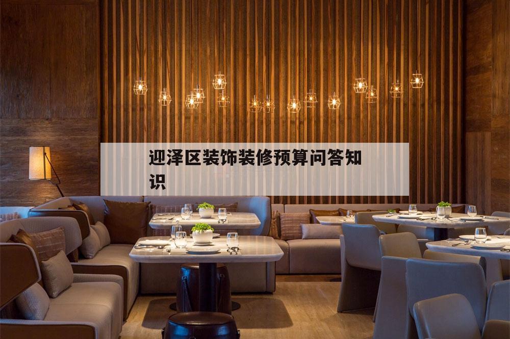 包含迎澤區裝飾裝修預算問答知識的詞條