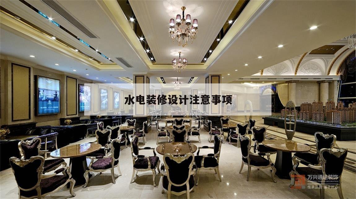水電裝修設(shè)計注意事項,室內(nèi)裝修水電安裝細節(jié)及注意事項