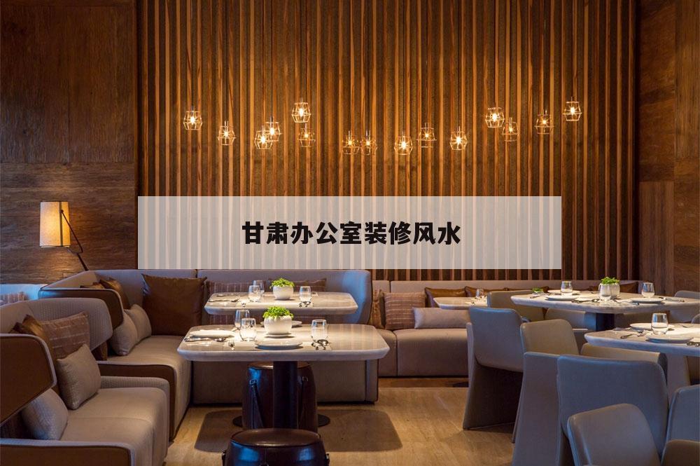 甘肅辦公室裝修風水,蘭州辦公室風水怎么看