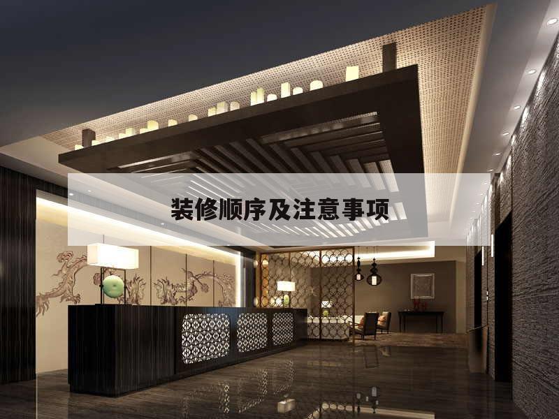 裝修順序及注意事項(xiàng),家裝流程和順序及注意細(xì)節(jié)