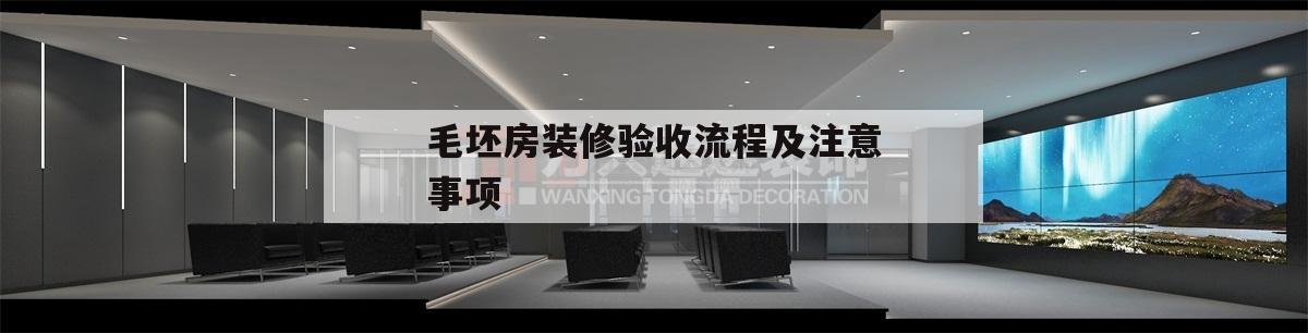 毛坯房裝修驗收流程及注意事項,如何驗收毛坯房及毛坯房驗收注意事項