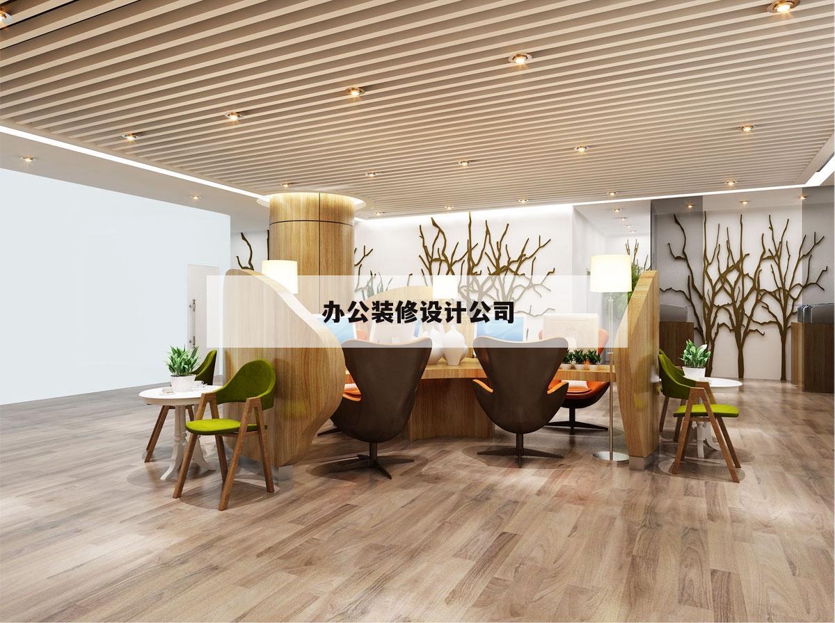 辦公裝修設(shè)計(jì)公司,辦公裝修設(shè)計(jì)公司廣告語(yǔ)