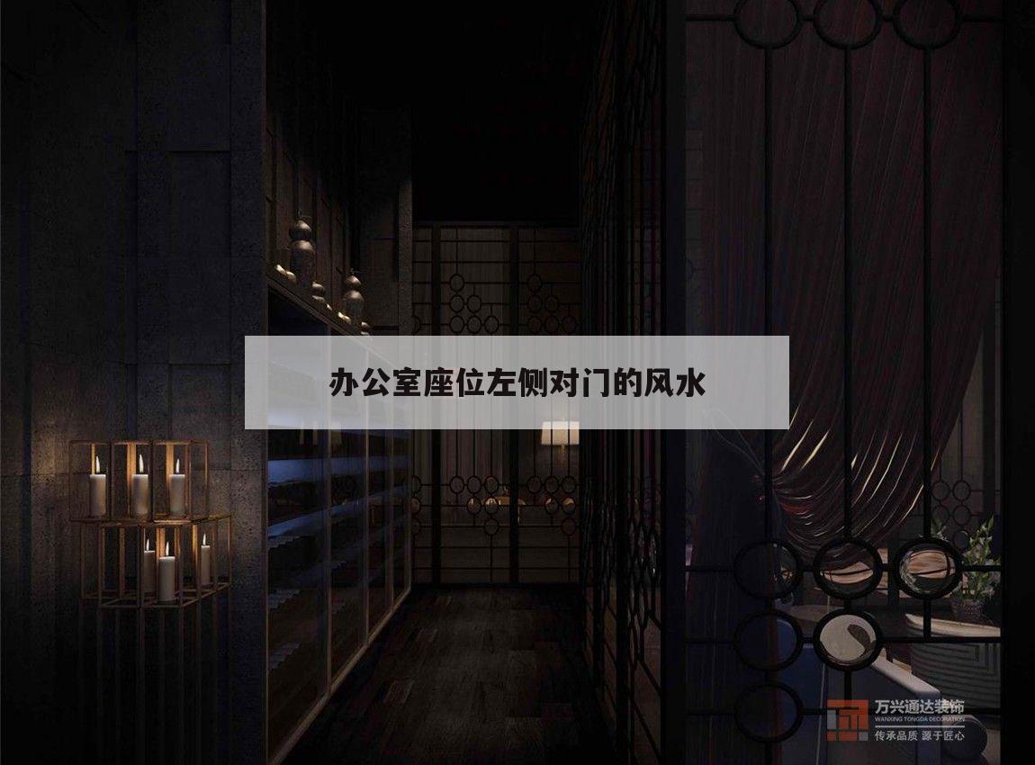 關(guān)于辦公室座位左側(cè)對門的風(fēng)水的信息