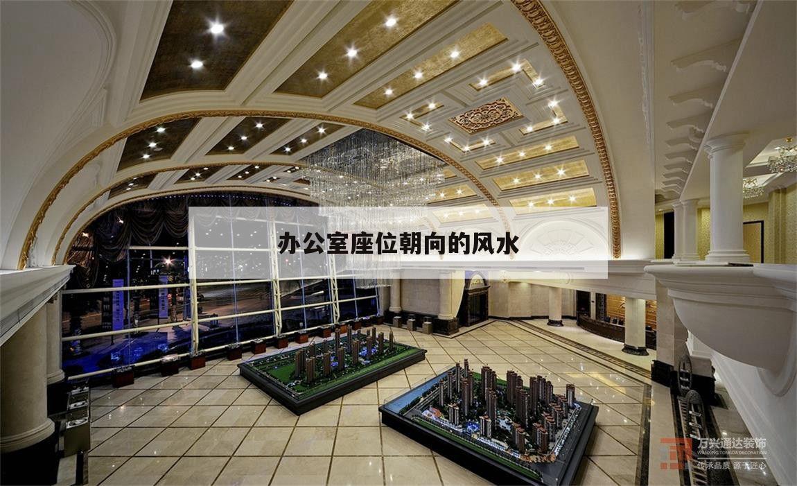 辦公室座位朝向的風水,辦公室座位坐東朝西的風水好嗎