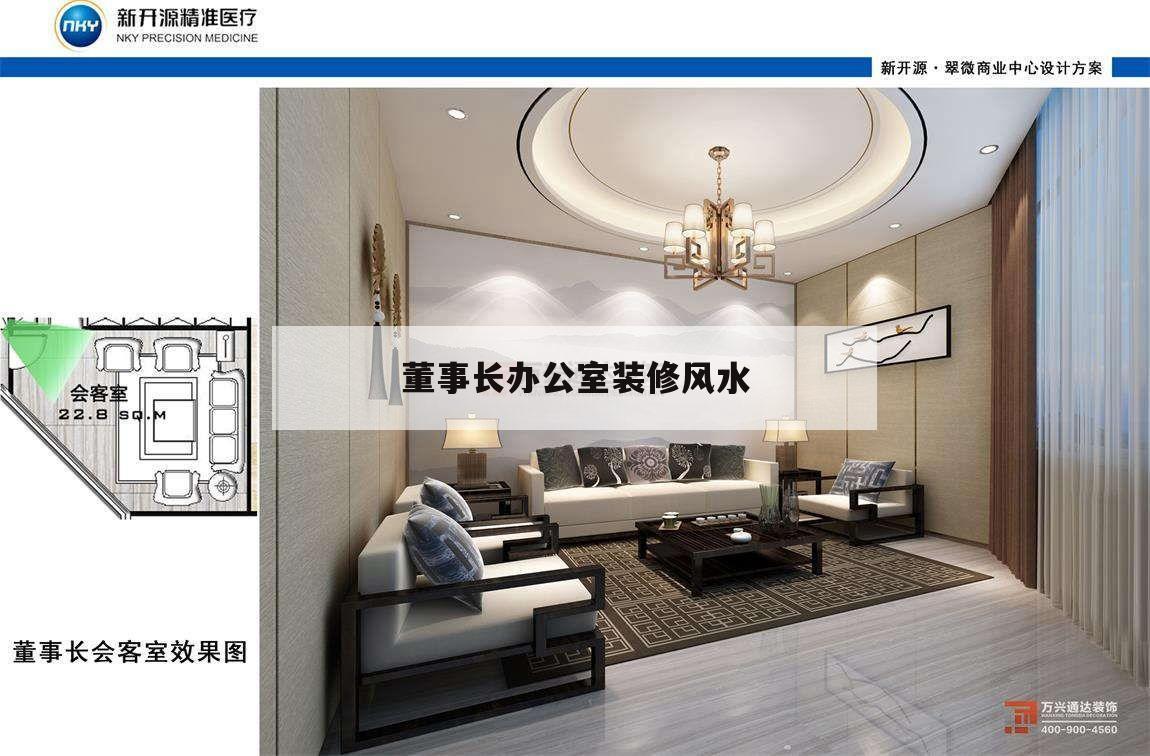 董事長辦公室裝修風水,董事長辦公室裝修什么風格豪華