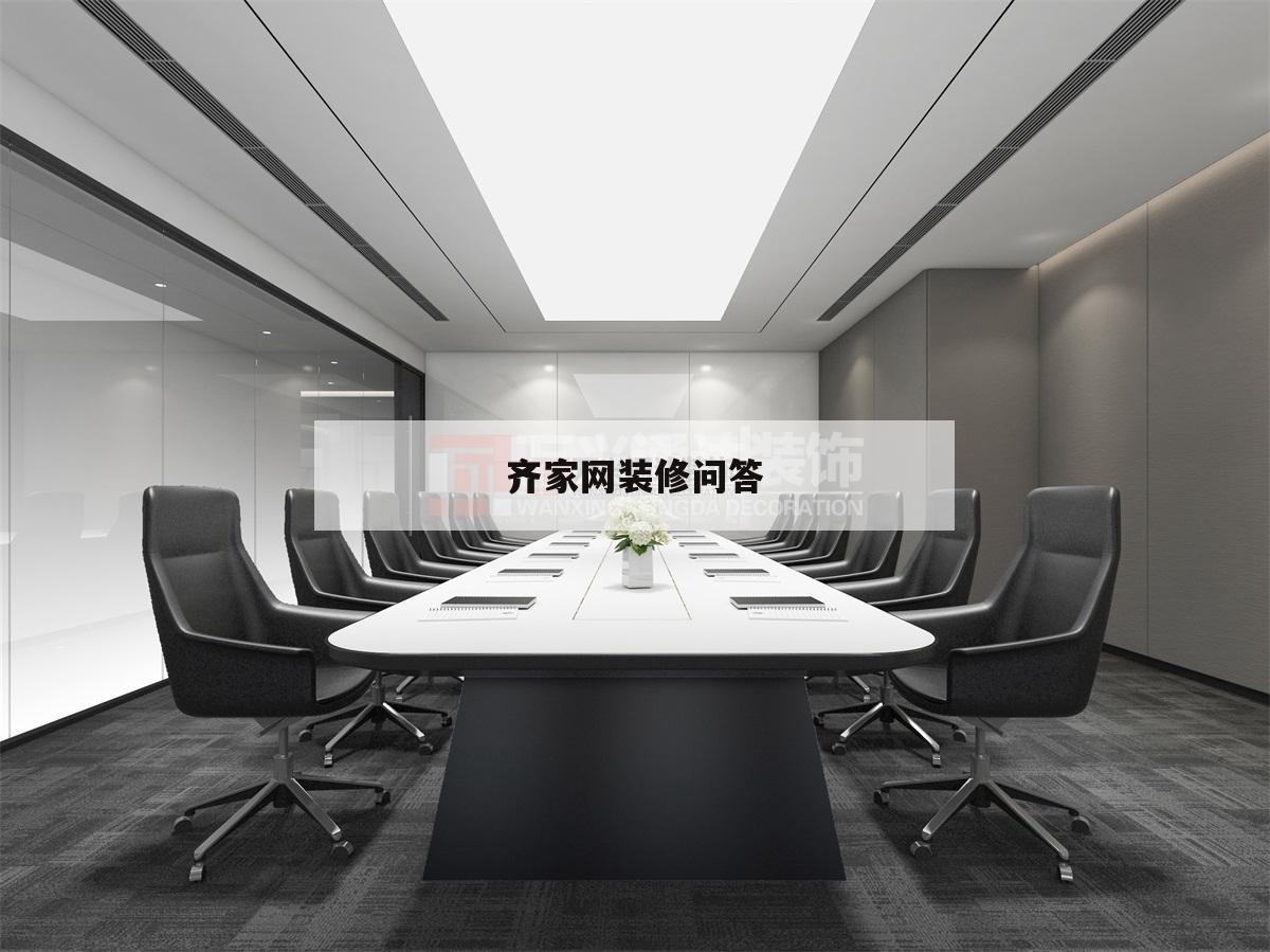 關(guān)于齊家網(wǎng)裝修問(wèn)答的信息