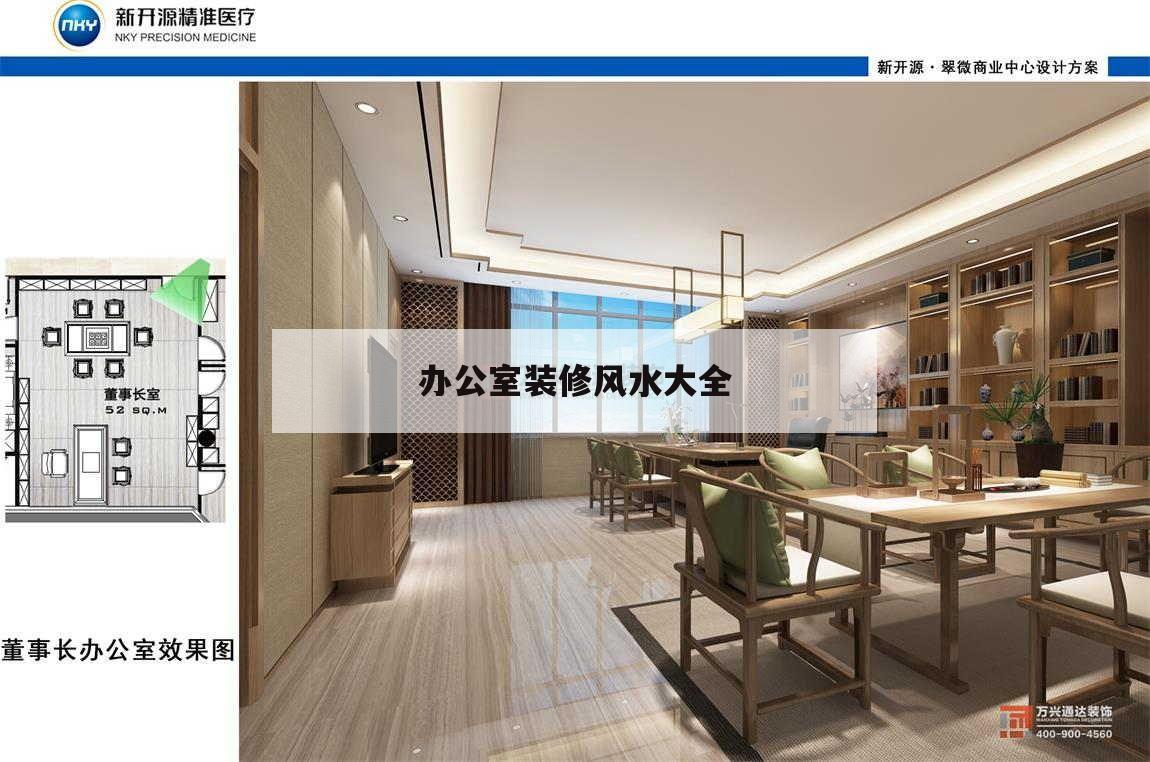 辦公室裝修風水大全,辦公室裝修有什么風水