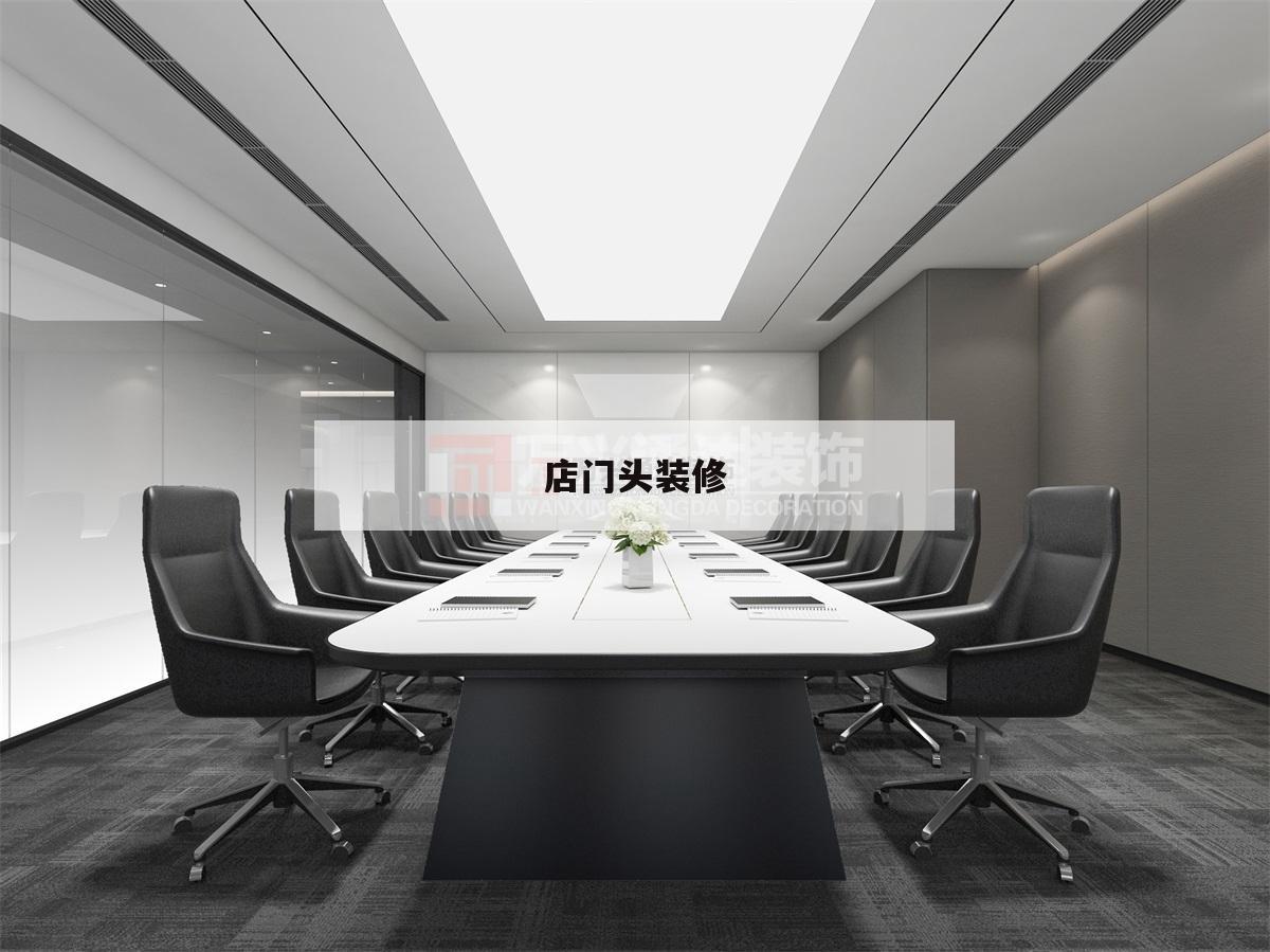 店門(mén)頭裝修,店門(mén)頭裝修效果圖