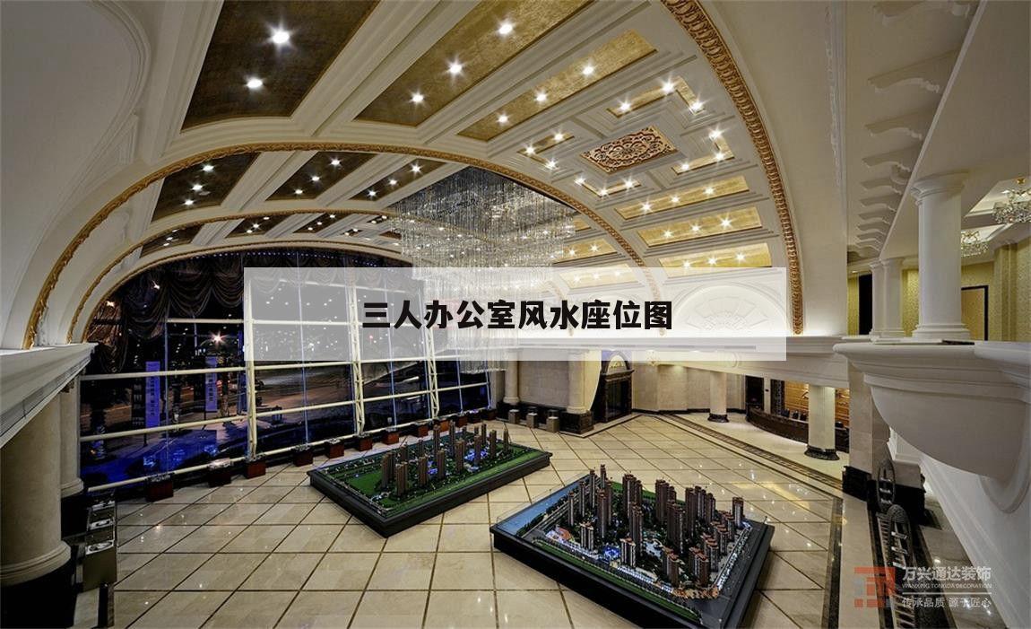 三人辦公室風水座位圖,3個人辦公室風水座位圖