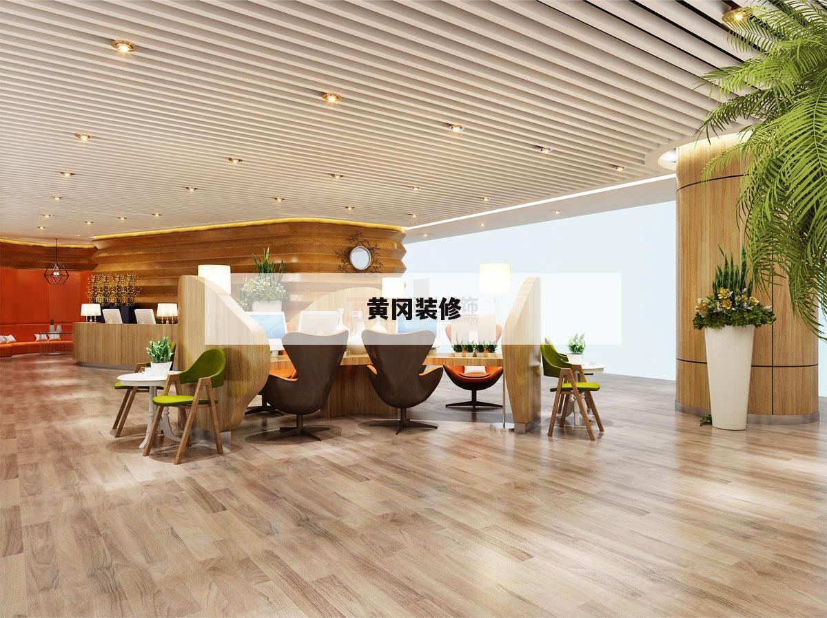 黃岡裝修,黃岡裝修開荒保潔