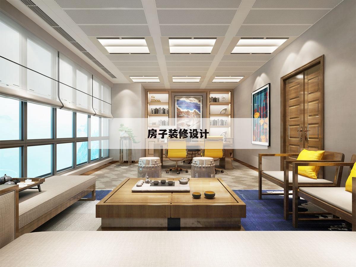 房子裝修設(shè)計(jì),房子裝修設(shè)計(jì)app