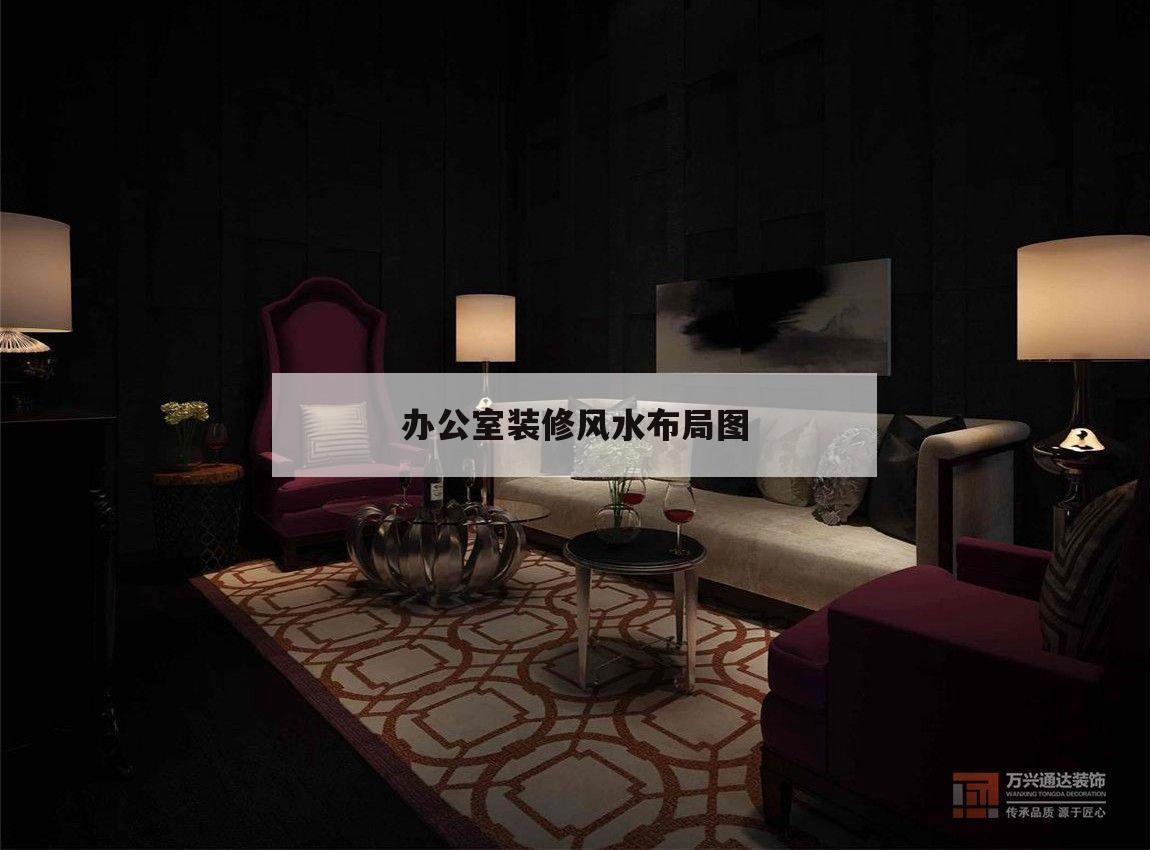 辦公室裝修風水布局圖,辦公室風水 辦公室布置