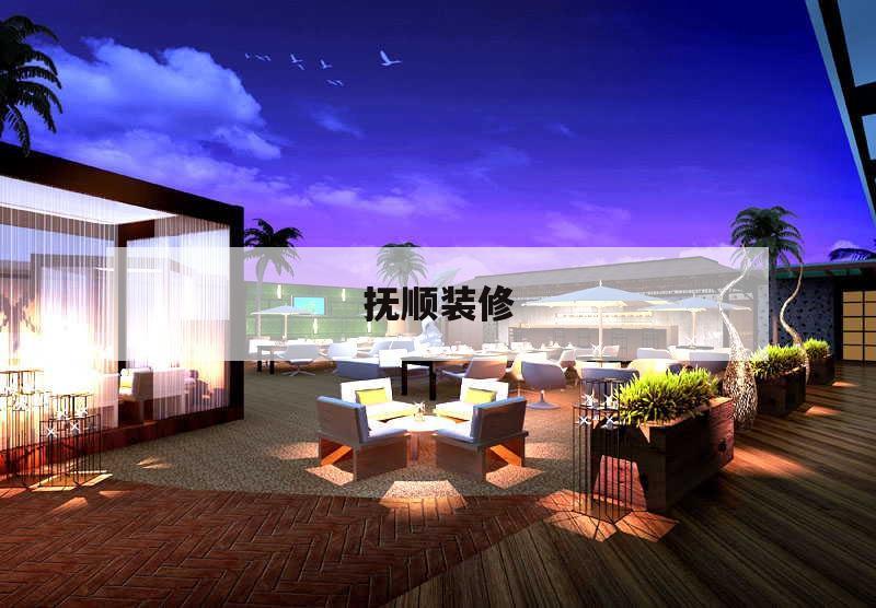 撫順裝修,撫順裝修公司排名推薦