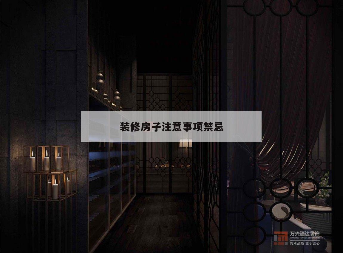 裝修房子注意事項禁忌,房子裝修有沒有什么禁忌
