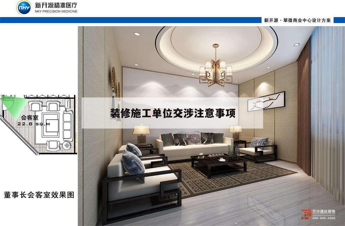 裝修施工單位交涉注意事項(xiàng),裝修公司跟客戶簽合同時(shí)要注意什么事項(xiàng)