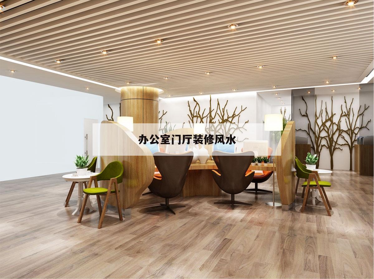 辦公室門廳裝修風水,辦公室下面是門廳的風水