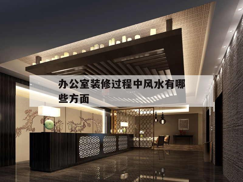 包含辦公室裝修過程中風水有哪些方面的詞條