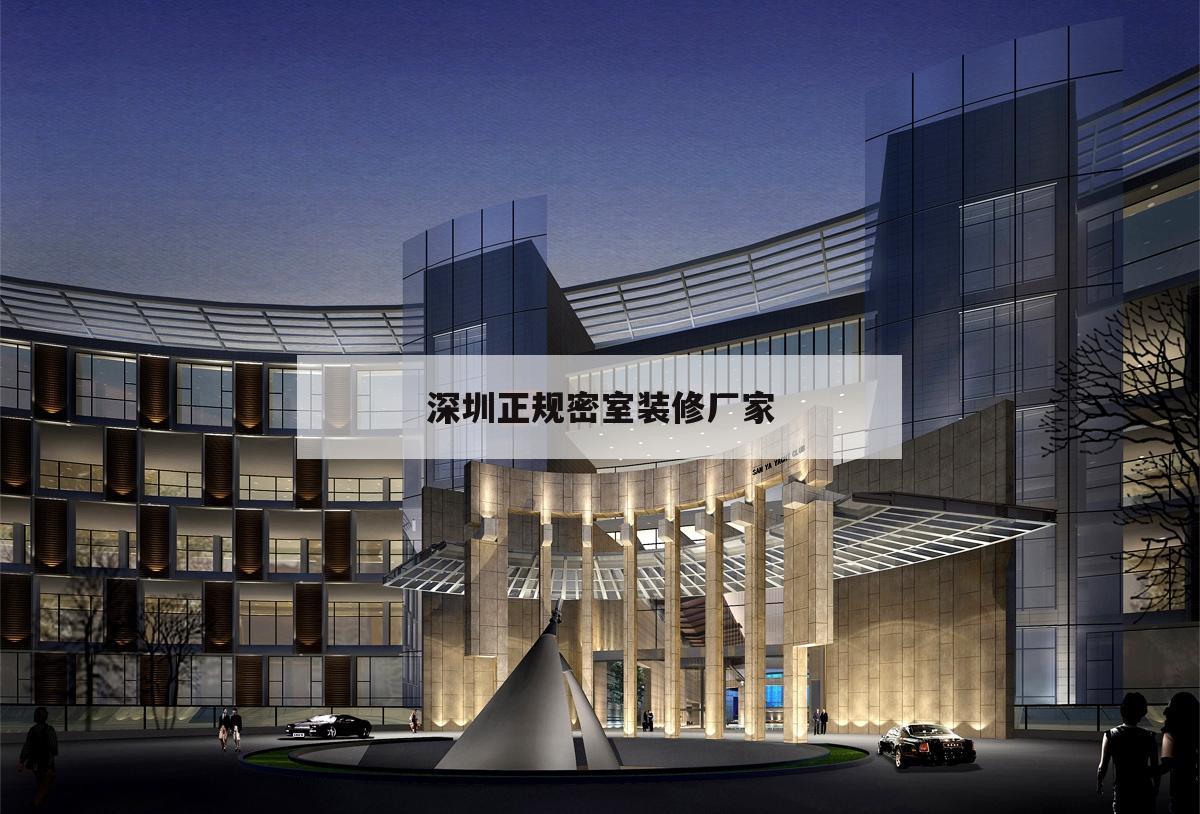 深圳正規密室裝修廠家,深圳室內裝修公司哪家好