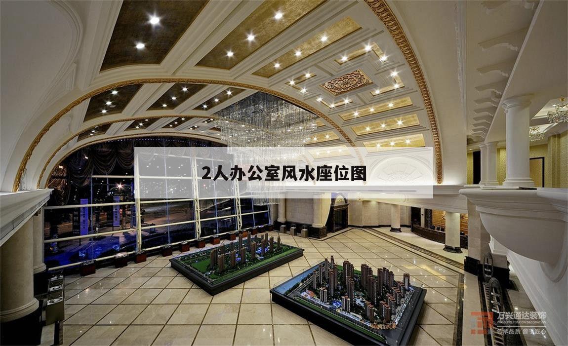 2人辦公室風水座位圖,單人辦公室風水座位圖解