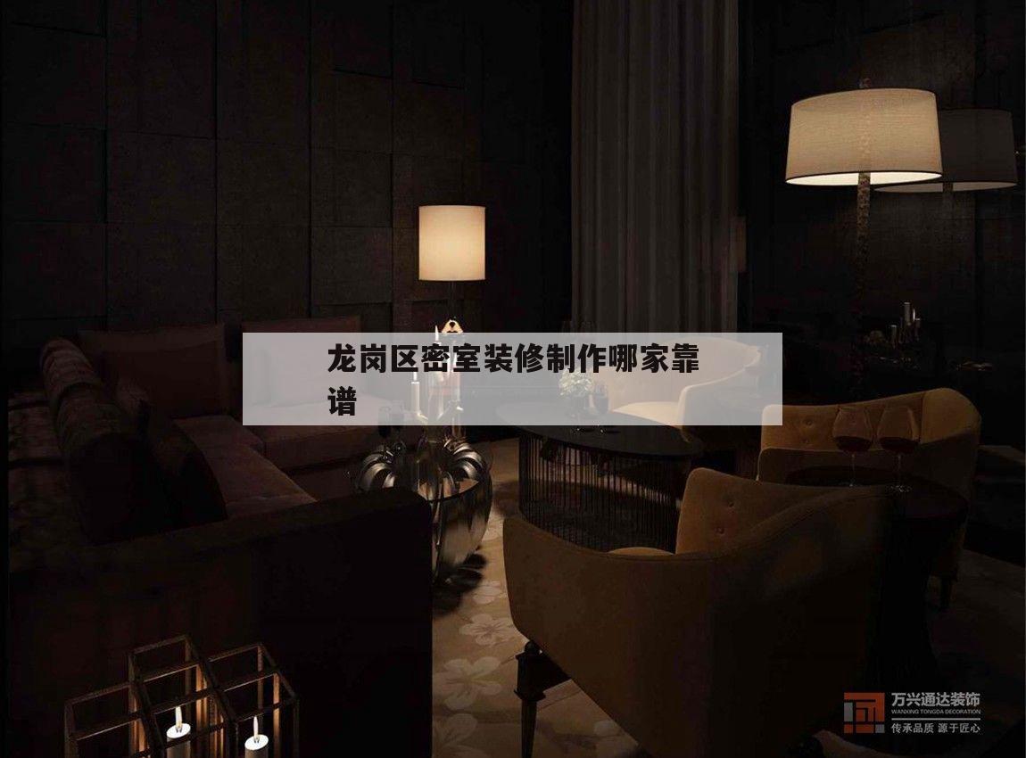 關于龍崗區密室裝修制作哪家靠譜的信息