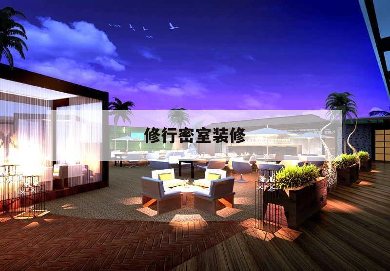 修行密室裝修,密室設(shè)計(jì)裝修效果圖