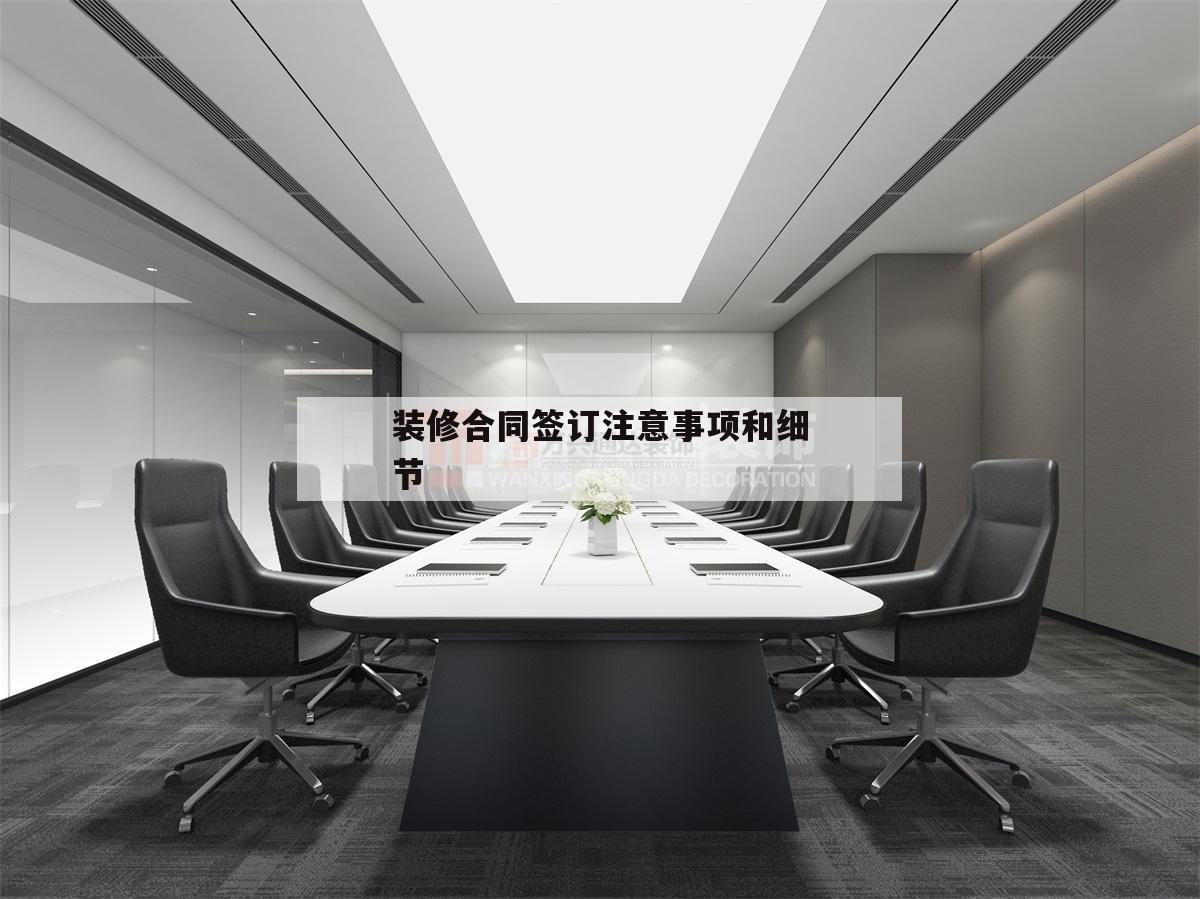 裝修合同簽訂注意事項和細節的簡單介紹