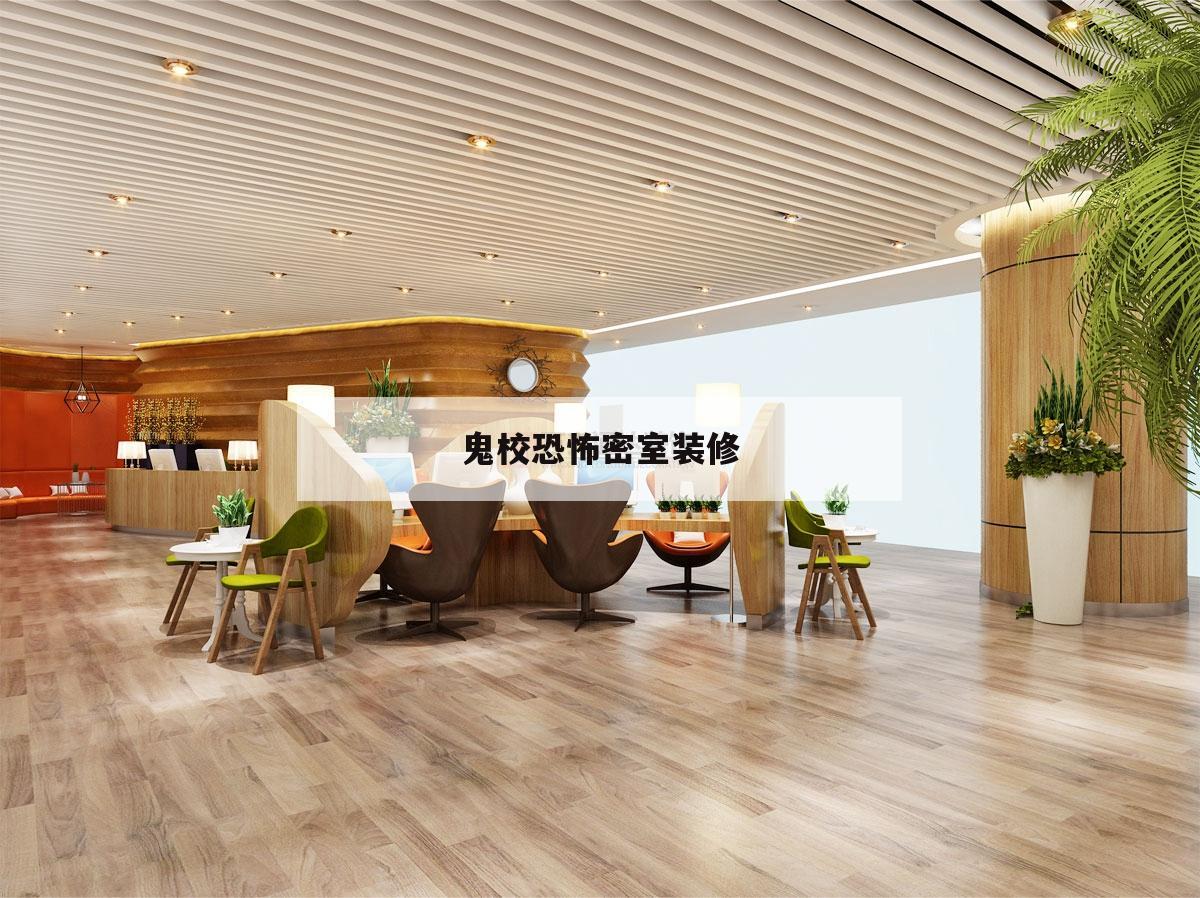 鬼校恐怖密室裝修的簡單介紹