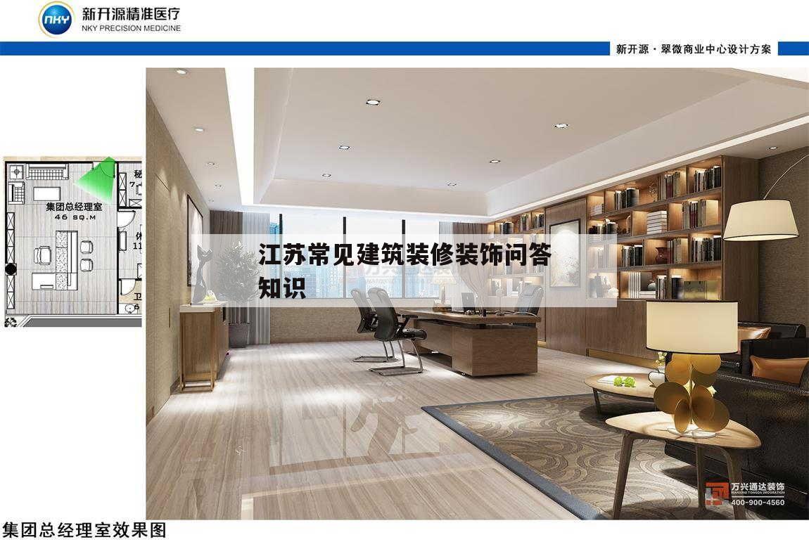 關于江蘇常見建筑裝修裝潢
問答常識
的信息