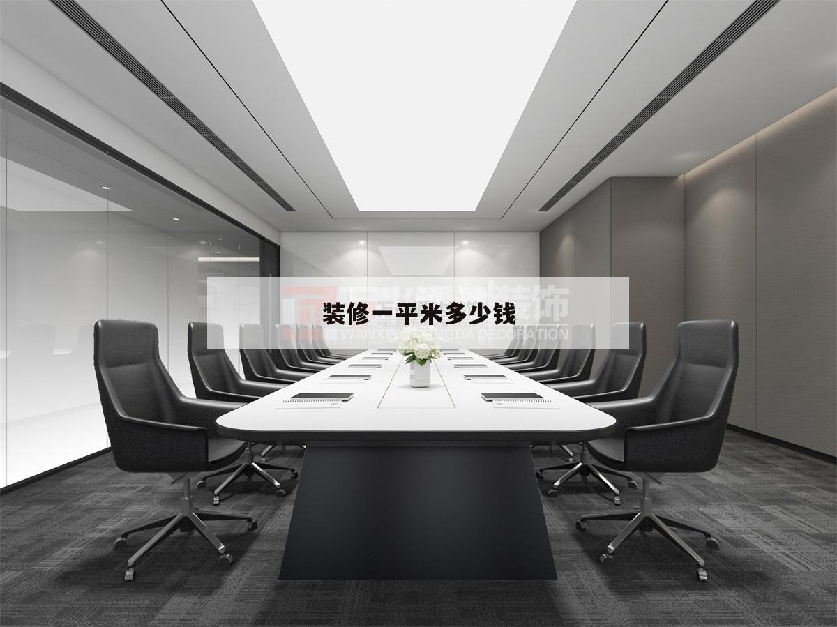 裝修一平米若干
錢,裝修價格
若干
錢一平