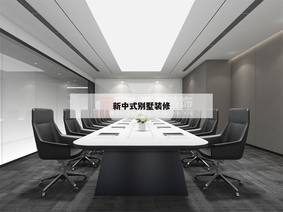 新中式別墅裝修,新中式別墅裝修樣板房