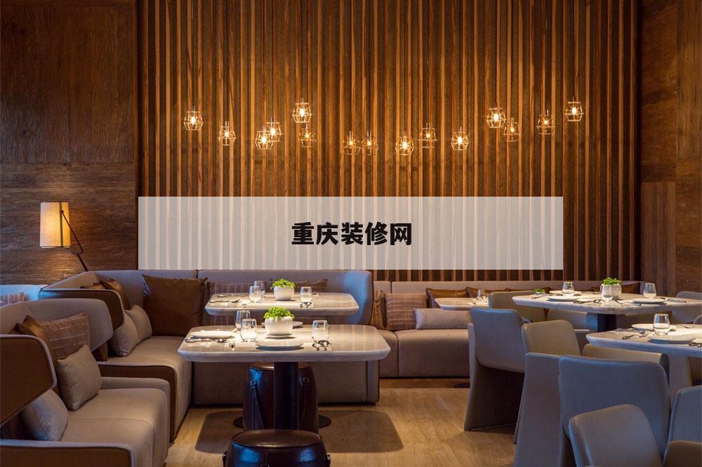 重慶裝修網(wǎng),重慶裝修收集
平臺有哪些