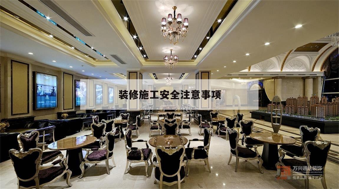 裝修施工安然
留意
事項,工地裝修時代
的安然
留意
事項