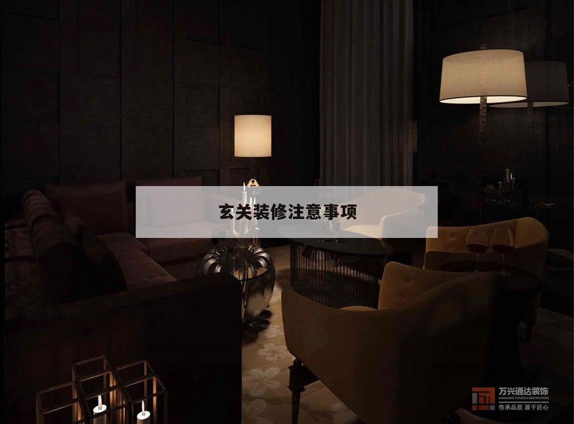 玄關裝修留意
事項,玄關裝修時應當
留意
什么